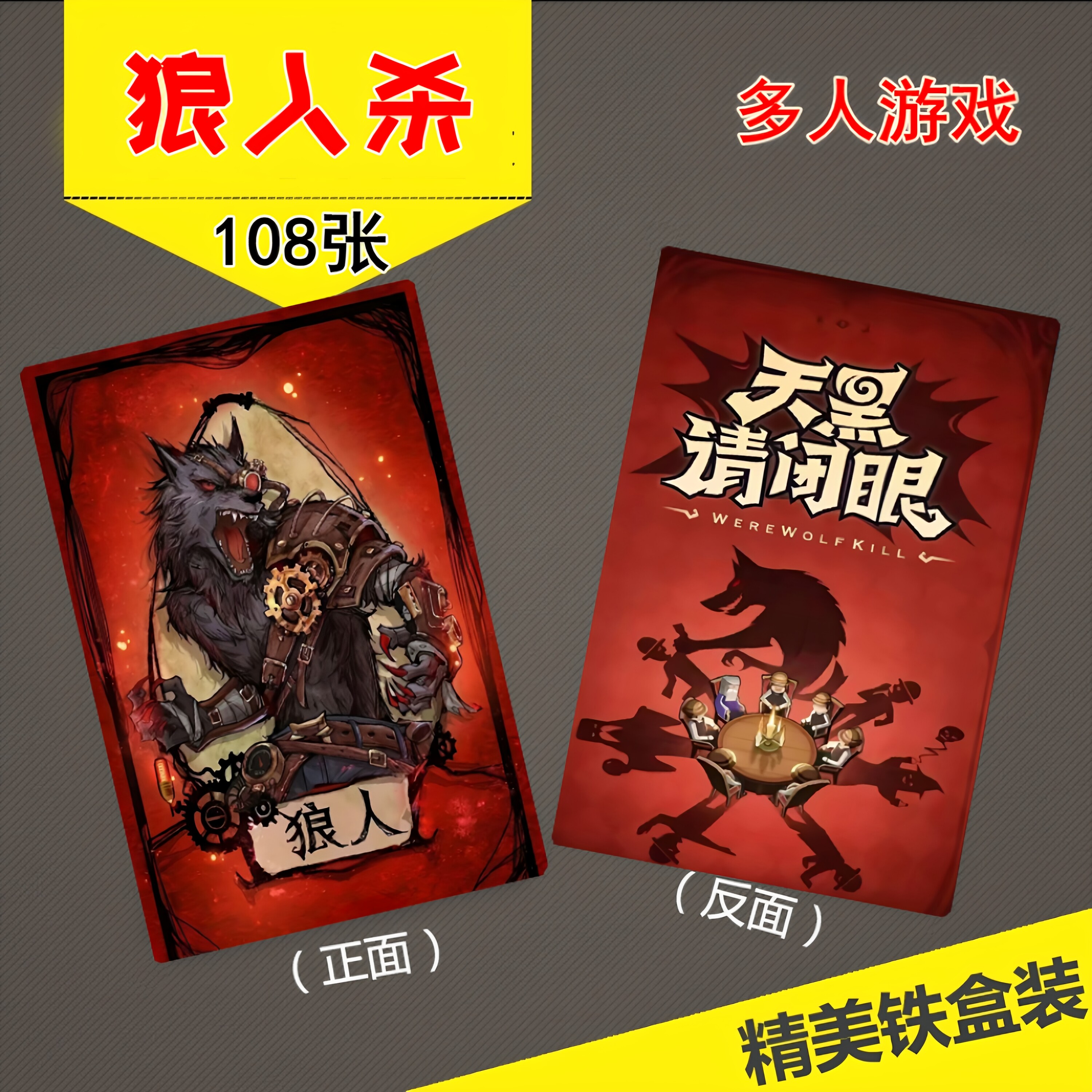狼人杀经典桌面多人游戏108张角色卡片高端精致加厚卡牌现货现发