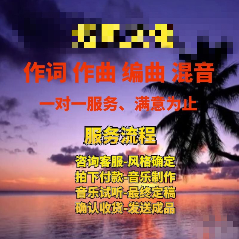 伴奏配乐打谱原创音乐创作修音混音原创编曲音乐制作作词作曲写歌