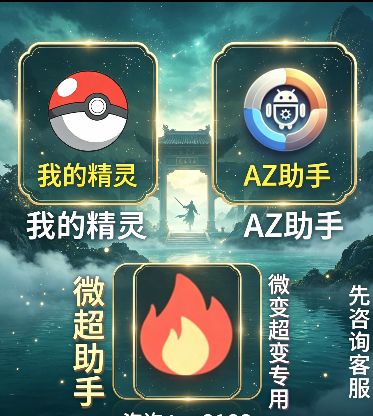 AZ助手 超微小火苗 天卡月卡 我的精灵 支持三阶刷道仿官微变超变