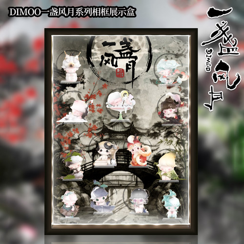 POPMART泡泡玛特 Dimoo 一盏风月系列 相框展示盒