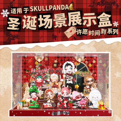泡泡玛特SKULLPANDA许愿时间到系列手办盲盒sp圣诞礼物场景展示盒