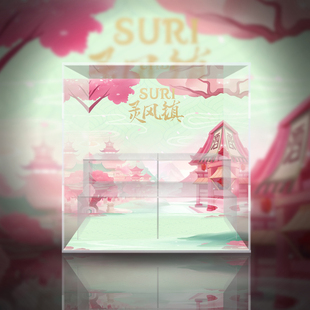 ROLIFE若来 苏蕊 suri 灵风镇系列 潮玩 盲盒手办展示盒