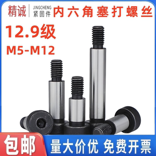 塞打螺丝内六角模具台阶螺丝12.9级等高限位螺栓M6M8M10M1216螺钉