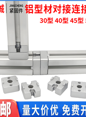精诚 工业铝型材对接连接块30/40/45/50可拆卸端部切面连接固定件