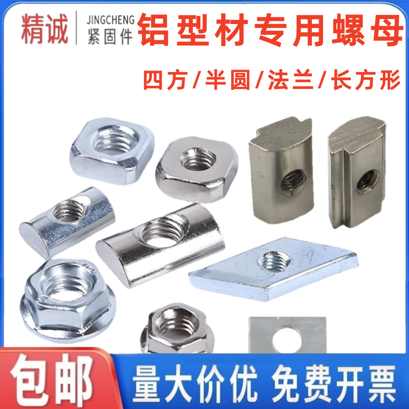 【同款热销】铝型材螺母-投入式
