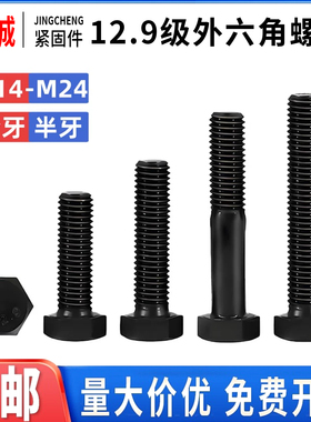 12.9级外六角螺丝M14M16M18M20M22M24*40×45/50/60/70/80/90/100