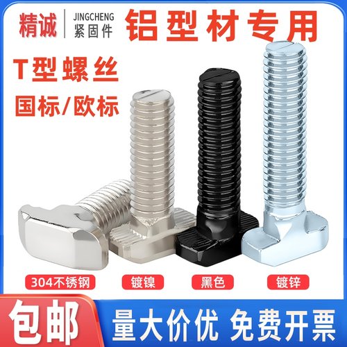 【全网热销】T型螺栓-铝型材专用