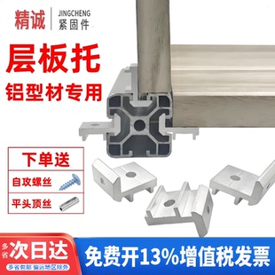铝型材层板托侧板连接固定件203040置物架槽内齐平海洋板木板支架