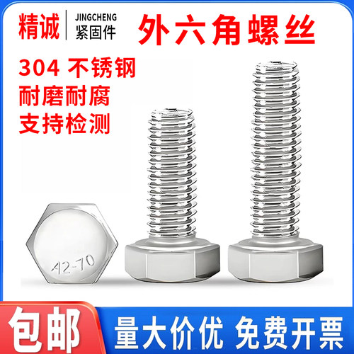 外六角螺丝精诚外六角304不锈钢