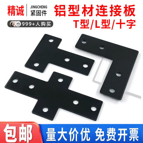 TL十字型连接板国欧标202030304040工业铝型材配件加强加固黑