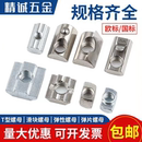 45型国标铝型材配件锤头船形 欧标T型滑块弹珠片弹性螺母20