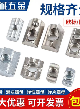 欧标T型滑块弹珠片弹性螺母20/30/40/45型国标铝型材配件锤头船形