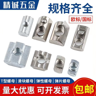 45型国标铝型材配件锤头船形 欧标T型滑块弹珠片弹性螺母20