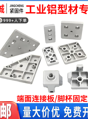 端面连接板303060404080铝型材合金福马轮万向脚轮脚杯地脚安装件