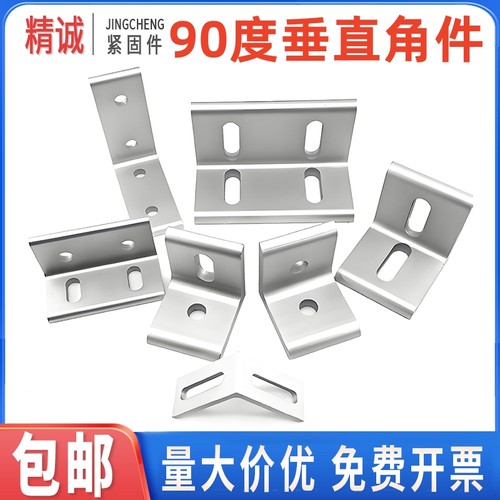 【工厂直销】铝型材角件90度角码