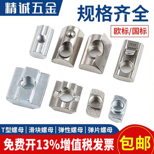 45型国标铝型材配件锤头船形 欧标T型滑块弹珠片弹性螺母20