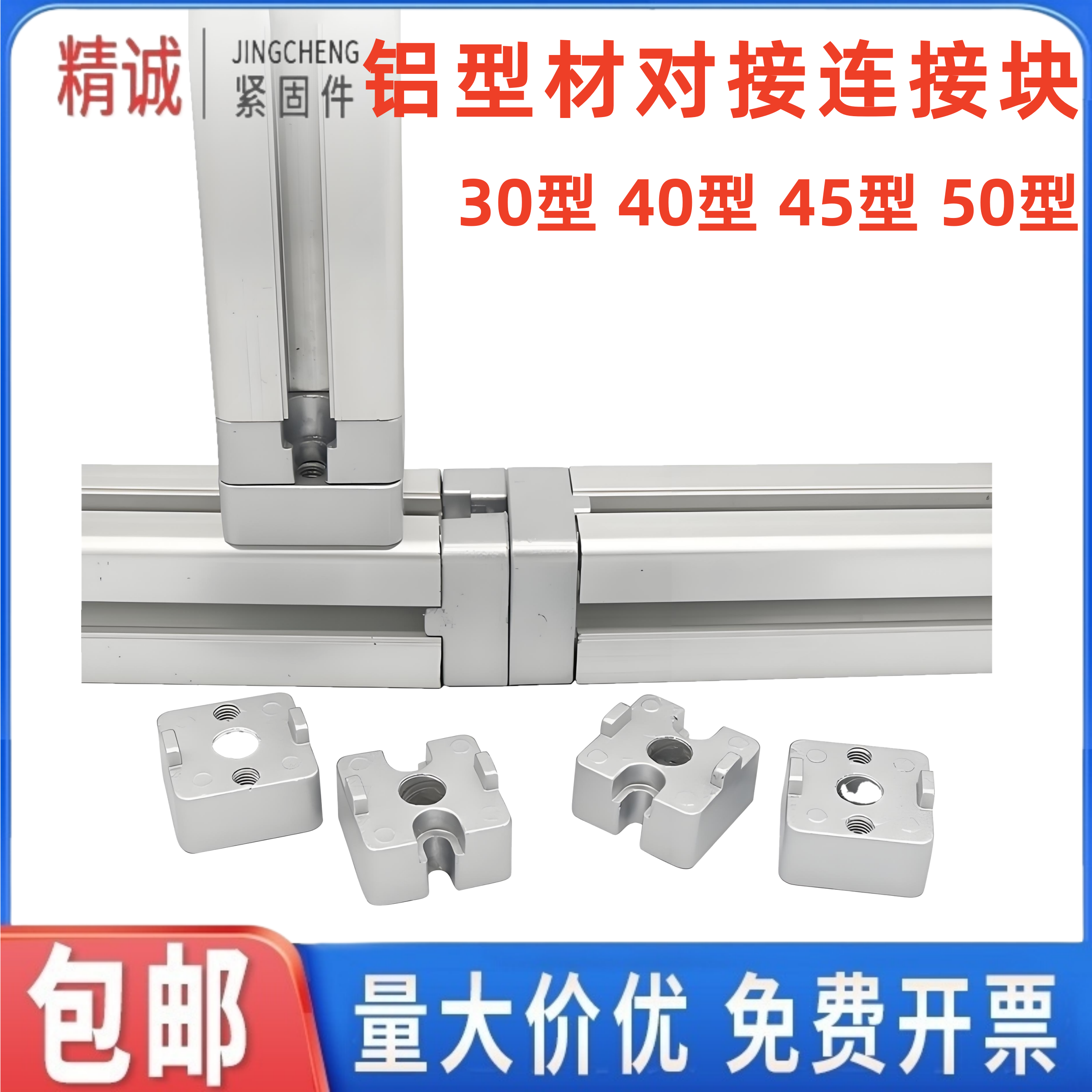 精诚 工业铝型材对接连接块30/40/45/50可拆卸端部切面连接固定件