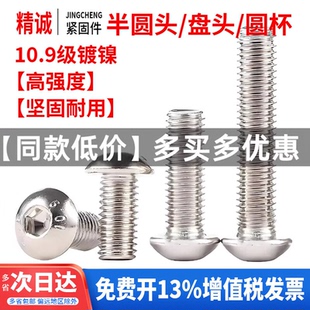 内六角螺丝镀镍10.9级半圆头蘑菇头盘头圆头螺栓M3M4M5M6M8M10M12