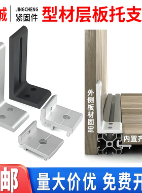 铝型材层板托连接件20/30/40框架支架型材外侧桌面板材木板固定件