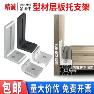 铝型材层板托连接件20/30/40框架支架型材外侧桌面板材木板固定件