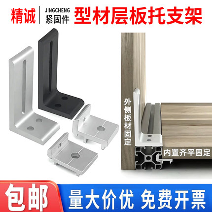 铝型材层板托连接件20/30/40框架支架型材外侧桌面板材木板固定件