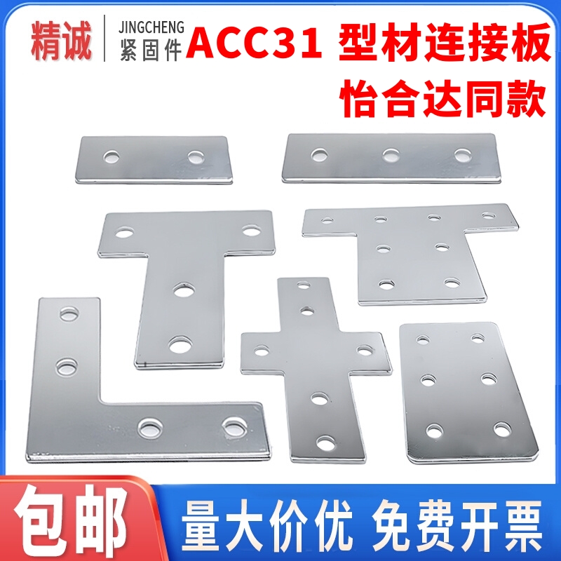 【怡合达】ACC31系列碳钢连接板