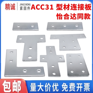 206 4510 G306 4010 5010YLTX3030404080 G408 铝型材连接板ACC31