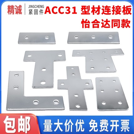 铝型材连接板ACC31-206/G306/G408/4010/4510/5010YLTX3030404080