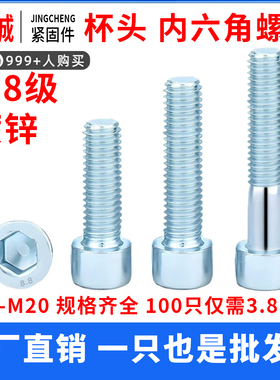 镀锌内六角螺丝8.8级高强度螺栓国标GB70圆柱头杯头螺钉全牙半牙