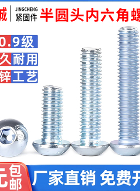 10.9级镀锌半圆头内六角螺丝蘑菇头 盘头平圆头元杯M3M4M5M6M8M10