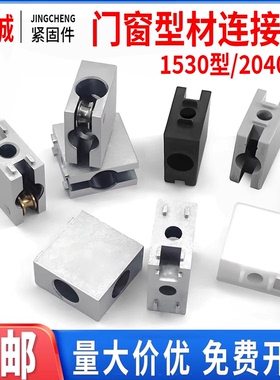 1530/2040四方块连接件*铝型材门窗门框直角方形推拉门走滑导轨道