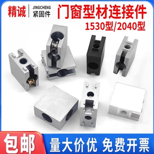 1530/2040四方块连接件*铝型材门窗门框直角方形推拉门走滑导轨道