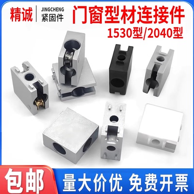 【同款热销】1530/2040连接块