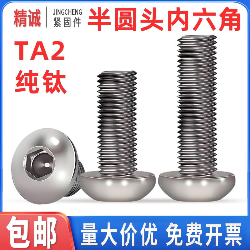 【全网低价】TA2纯钛圆头螺丝