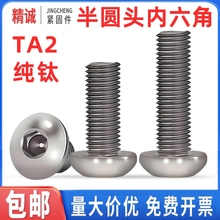 TA2纯钛螺丝半圆头内六角螺丝螺钉钛合金内六角螺栓M3M4M5M6M8