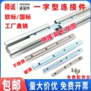 铝型材一字连接件国欧标20304045拼对接加长延槽条不锈钢配件固定