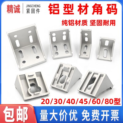 【全网热销】铝型材角码角件