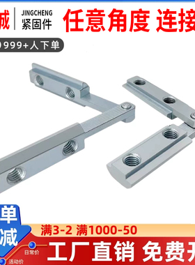 欧标铝型材连接件任意多角度斜角连接件配件国标一字型角槽连接条