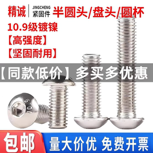 内六角螺丝镀镍10.9级半圆头蘑菇头盘头圆头螺栓M3M4M5M6M8M10M12