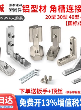 内置角槽连接件国欧标铝型材20/1530/40/45L型直角固定件配件角码