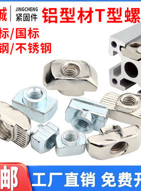欧标T型螺母304不锈钢铝型材专用20/3040/45M4M5M6M8锤头船形国标