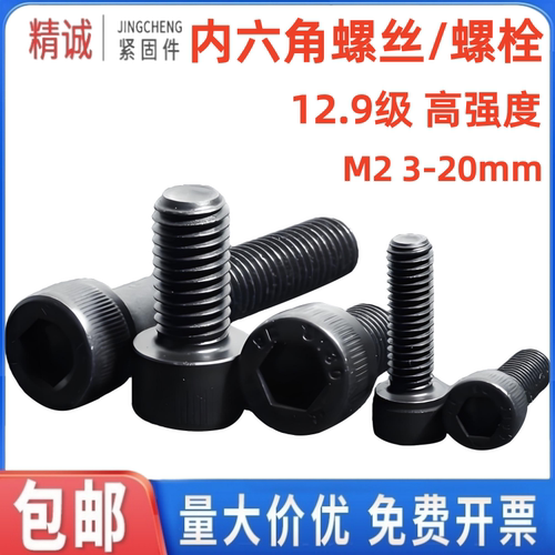 【全国包邮】12.9级内六角螺栓