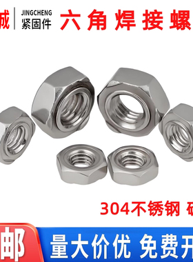 六角焊接螺母点焊碰焊接螺帽304不锈钢无角M3456M81016碳钢螺丝帽