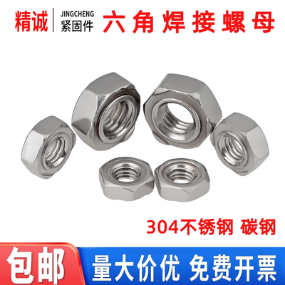 【同款热销】不锈钢六角焊接螺母