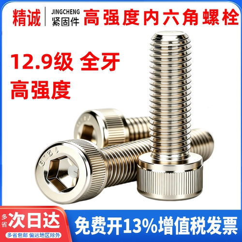 【全牙】12.9级镀镍内六角