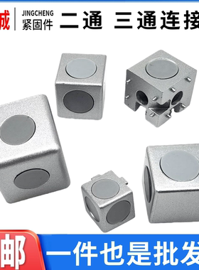 三通二通 欧标铝型材三维1530四方块2020 3030 4040直角接连接件