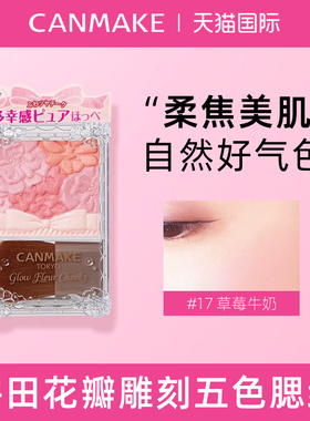 CANMAKE井田花瓣腮红哑光日本多色胭脂盘新款腮红盘正品高光南瓜