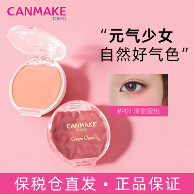 CANMAKE/井田梦幻胭脂膏自然红润
