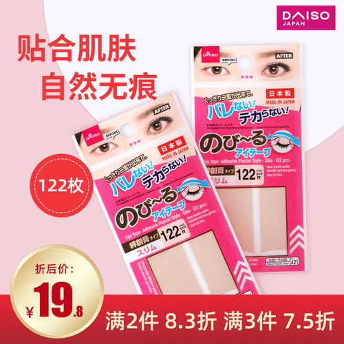 日本daiso大创86枚肤色双眼皮贴