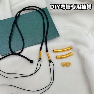 高级感弯管挂绳DIY手工编制金线可调节项链绳子横穿配件男女挂绳